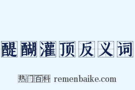 醍醐灌顶反义词是什么意思的图片